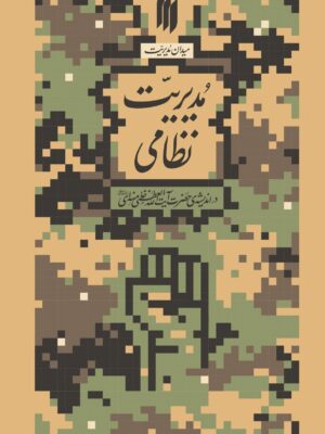 کتاب مدیریت نظامی در اندیشه آیت الله خامنه ای نشر انقلاب اسلامی