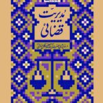 کتاب مدیریت قضائی در اندیشه آیت الله خامنه ای نشر انقلاب اسلامی