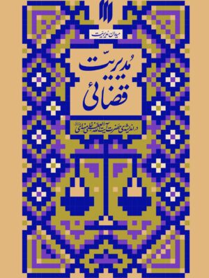 کتاب مدیریت قضائی در اندیشه آیت الله خامنه ای نشر انقلاب اسلامی