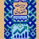 کتاب مدیریت اقتصادی در اندیشه آیت الله خامنه ای نشر انقلاب اسلامی
