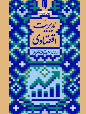 کتاب مدیریت اقتصادی در اندیشه آیت الله خامنه ای نشر انقلاب اسلامی