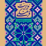 کتاب مدیریت فرهنگی در اندیشه آیت الله خامنه ای نشر انقلاب اسلامی