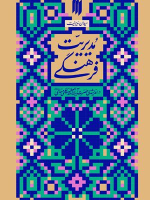 کتاب مدیریت فرهنگی در اندیشه آیت الله خامنه ای نشر انقلاب اسلامی