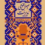 کتاب اصول عمومی مدیریت در اندیشه آیت الله خامنه ای نشر انقلاب اسلامی