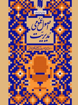 کتاب اصول عمومی مدیریت در اندیشه آیت الله خامنه ای نشر انقلاب اسلامی
