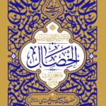 کتاب گزیده احادیث الخصال به انتخاب و شرح آیت الله خامنه ای