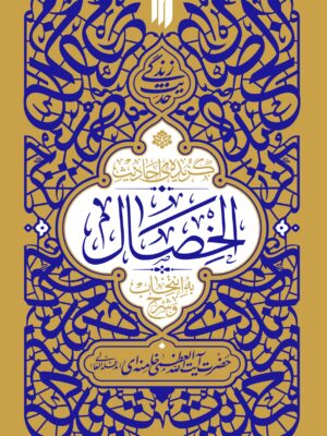 کتاب گزیده احادیث الخصال به انتخاب و شرح آیت الله خامنه ای