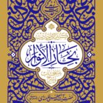 کتاب گزیده احادیث بحارالانوار به انتخاب و شرح آیت الله خامنه ای