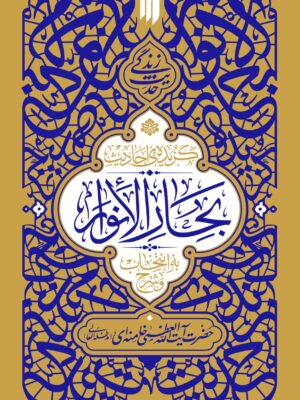 کتاب گزیده احادیث بحارالانوار به انتخاب و شرح آیت الله خامنه ای