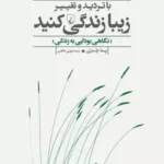 کتاب با تردید و تغییر زیبا زندگی کنید اثر پما چدرن نشر ققنوس
