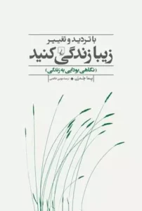 کتاب با تردید و تغییر زیبا زندگی کنید اثر پما چدرن نشر ققنوس