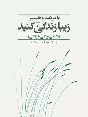 کتاب با تردید و تغییر زیبا زندگی کنید اثر پما چدرن نشر ققنوس