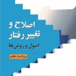 کتاب اصلاح و تغییر رفتار (اصول و روش ها) ترجمه یحیی سیدمحمدی
