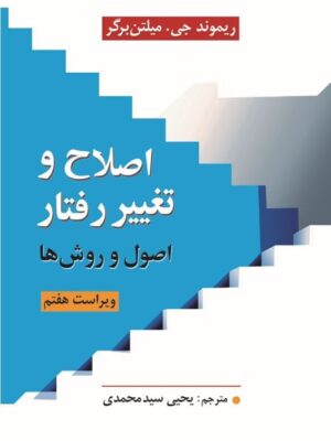 کتاب اصلاح و تغییر رفتار (اصول و روش ها) ترجمه یحیی سیدمحمدی