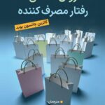 کتاب روان شناسی رفتار مصرف کننده اثر کاترین جانسون بوید نشر ویرایش