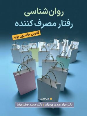 کتاب روان شناسی رفتار مصرف کننده اثر کاترین جانسون بوید نشر ویرایش