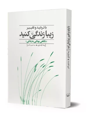 کتاب با تردید و تغییر زیبا زندگی کنید اثر پما چدرن نشر ققنوس