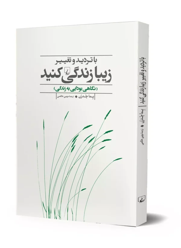 کتاب با تردید و تغییر زیبا زندگی کنید اثر پما چدرن نشر ققنوس