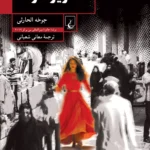 کتاب حریر غزاله اثر جوخه الحارثی نشر ققنوس