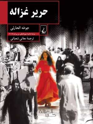 کتاب حریر غزاله اثر جوخه الحارثی نشر ققنوس