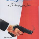خرید کتاب مدیریت تعارض و مذاکره اثر دکتر حسین عظیمی نشر آییژ