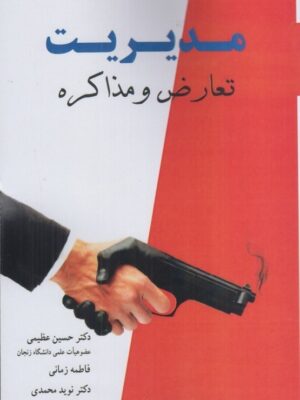 خرید کتاب مدیریت تعارض و مذاکره اثر دکتر حسین عظیمی نشر آییژ