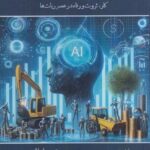 کتاب اقتصاد هوش مصنوعی (کار ثروت رفاه در عصر ربات ها) اثر راجر بوتل نشر ترمه