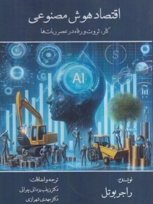 کتاب اقتصاد هوش مصنوعی (کار ثروت رفاه در عصر ربات ها) اثر راجر بوتل نشر ترمه