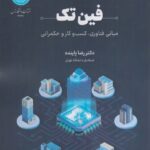 کتاب فین تک (مبانی فناوری کسب و کار و حکمرانی) اثر دکتر رضا پاینده