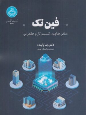 کتاب فین تک (مبانی فناوری کسب و کار و حکمرانی) اثر دکتر رضا پاینده