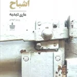 خرید کتاب فراموشخانه ی اشباح اثر ماری دیدیه نشر به سخن