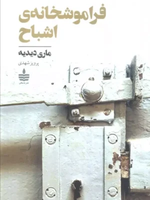 خرید کتاب فراموشخانه ی اشباح اثر ماری دیدیه نشر به سخن