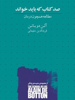 خرید کتاب صد کتاب که باید خواند اثر آلن دوباتن نشر کتابسرای نیک