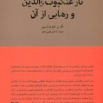کتاب تار عنکبوت والدین و رهایی از آن اثر آلن دوباتن نشر کتابسرای نیک