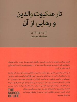 کتاب تار عنکبوت والدین و رهایی از آن اثر آلن دوباتن نشر کتابسرای نیک