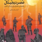 کتاب ارتباط موثر در عصر دیجیتال اثر قادر باستانی نشر کتاب شرق