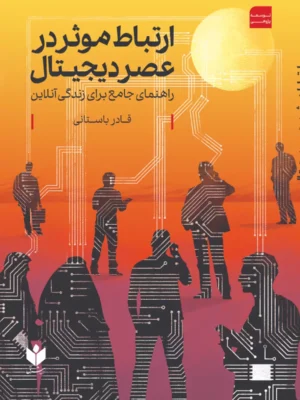 کتاب ارتباط موثر در عصر دیجیتال اثر قادر باستانی نشر کتاب شرق
