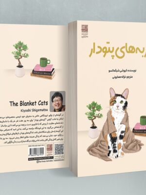 خرید کتاب گربه های پتودار اثر کیوشی شیگماتسو نشر دانش آفرین