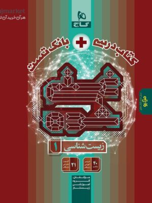 خرید کتاب زیست شناسی دهم غنی شده تک جلدی بانک تست + درسنامه گاج
