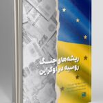 کتاب ریشه های جنگ روسیه در اوکراین اثر الیزابت ای وود نشر موسسه شناخت