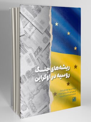 کتاب ریشه های جنگ روسیه در اوکراین اثر الیزابت ای وود نشر موسسه شناخت