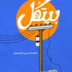خرید کتاب بیتگل اثر محمد حسن جمشیدی نشر سوره مهر