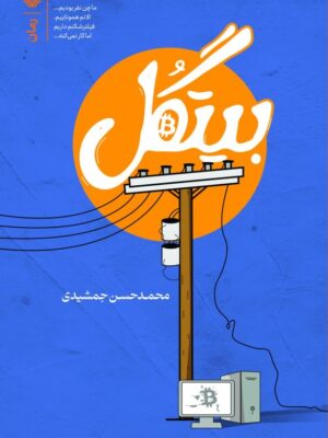 خرید کتاب بیتگل اثر محمد حسن جمشیدی نشر سوره مهر