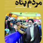 کتاب مردم پناه (خاطراتی کوتاه از شهید آل هاشم به روایت مردم)