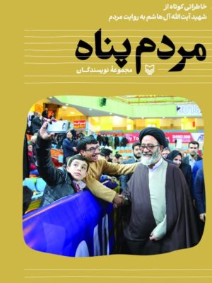 کتاب مردم پناه (خاطراتی کوتاه از شهید آل هاشم به روایت مردم)