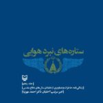 کتاب ستاره های نبرد هوایی جلد پنجم اثر احمد مهرنیا نشر سوره مهر