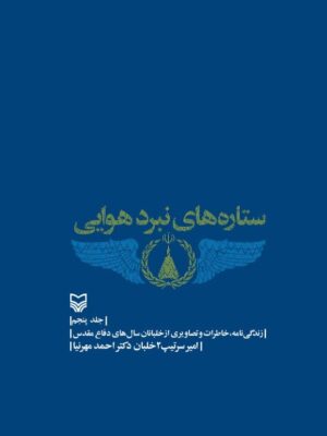 کتاب ستاره های نبرد هوایی جلد پنجم اثر احمد مهرنیا نشر سوره مهر