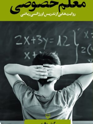 کتاب معلم خصوصی روایت هایی از تدریس اورژانسی ریاضی اثر گیتی باقری