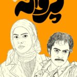 خرید کتاب پروانه (فیلمنامه سریال) اثر جلیل سامان نشر سوره مهر