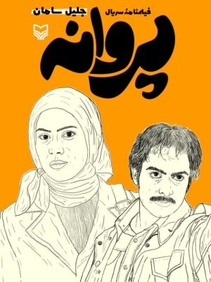 خرید کتاب پروانه (فیلمنامه سریال) اثر جلیل سامان نشر سوره مهر